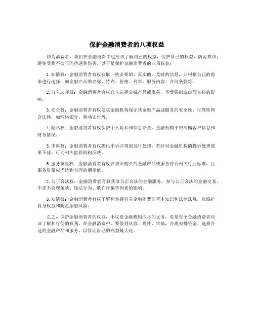 保护金融消费者的八项权益