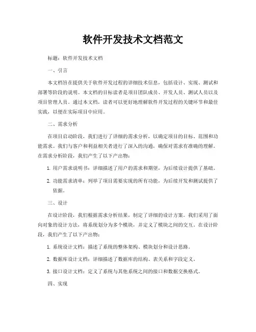 软件开发技术文档范文
