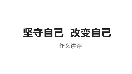 2025届高考语文复习：“坚守自己改变自己”作文讲评课件
