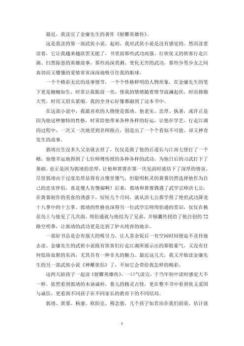 最新小学生《射雕英雄传》读书笔记