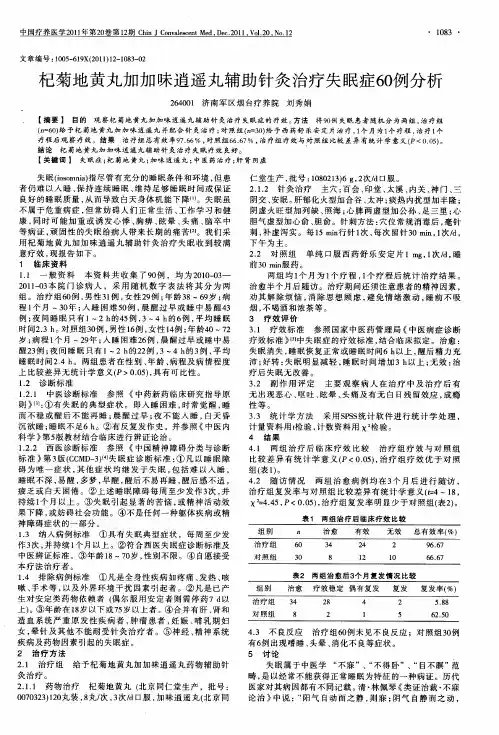 杞菊地黄丸加加味逍遥丸辅助针灸治疗失眠症60例分析