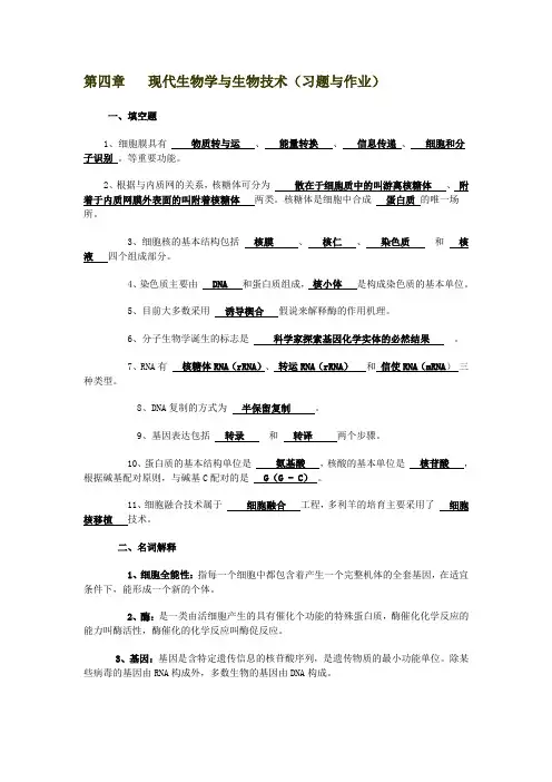 现代生物学与生物技术(习题与作业)