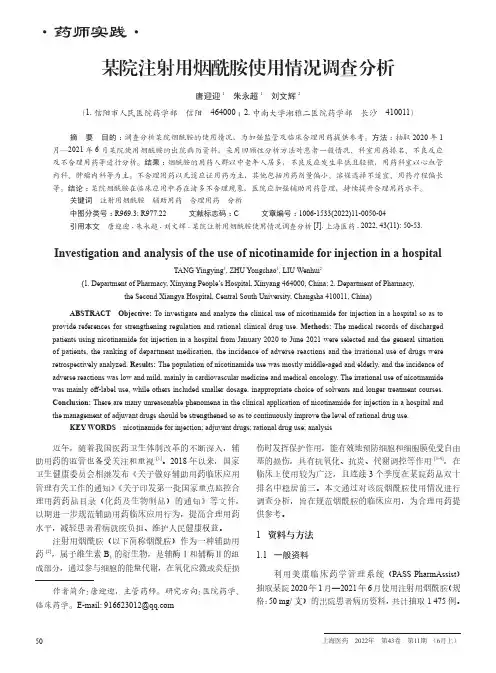某院注射用烟酰胺使用情况调查分析