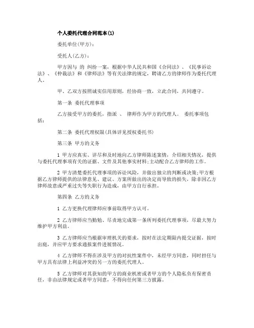 个人委托代理合同范本5篇
