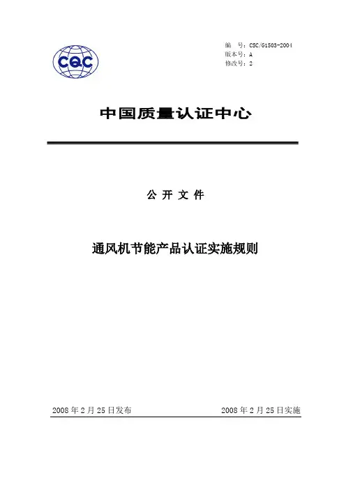 通风机节能产品认证实施规则
