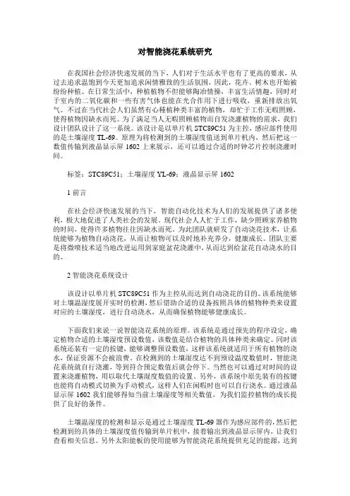 对智能浇花系统研究