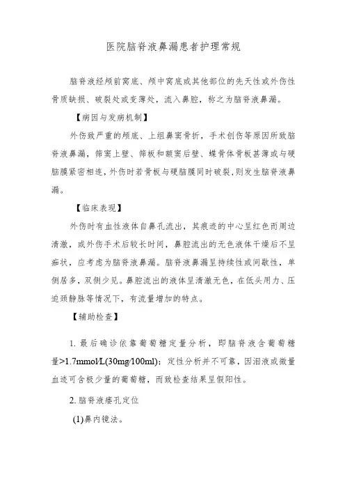 医院脑脊液鼻漏患者护理常规
