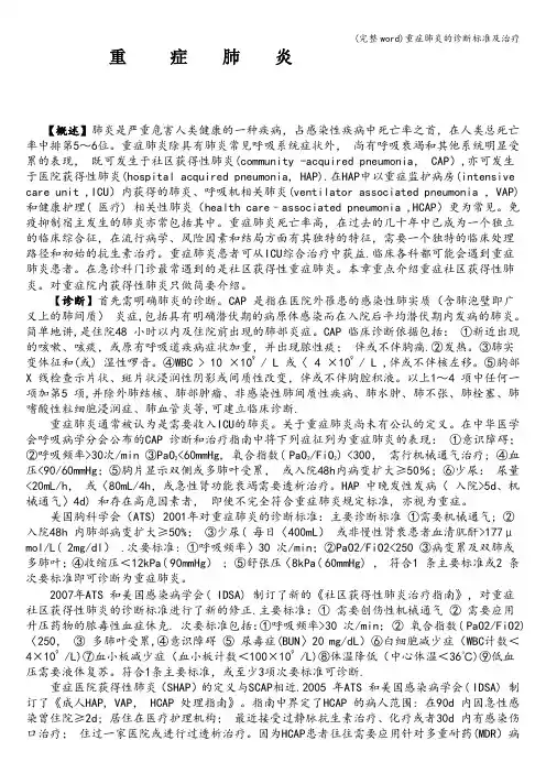 (完整word)重症肺炎的诊断标准及治疗