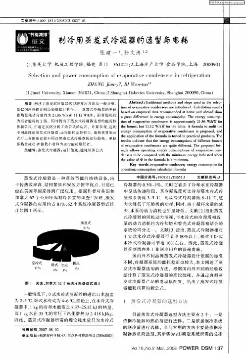 制冷用蒸发式冷凝器的选型与电耗