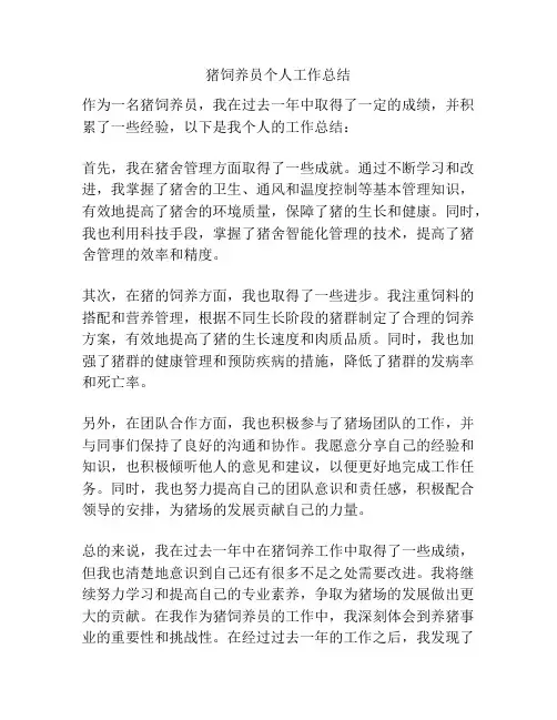 猪饲养员个人工作总结