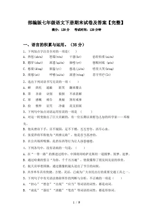 部编版七年级语文下册期末试卷及答案【完整】