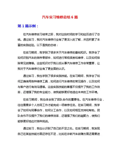 汽车实习维修总结6篇