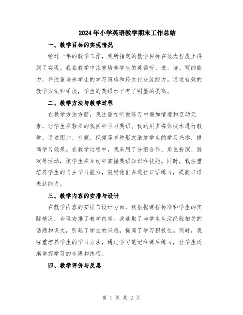2024年小学英语教学期末工作总结