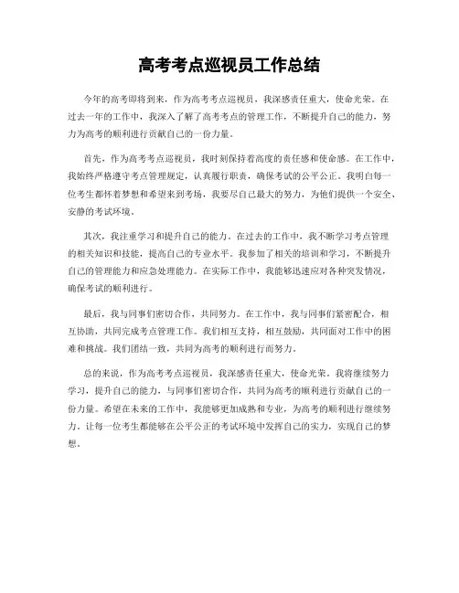 高考考点巡视员工作总结