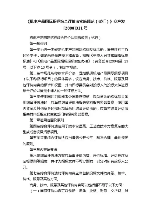 《机电产品国际招标综合评价法实施规范（试行）》商产发[2008]311号