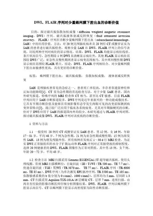 DWI、FLAIR序列对少量蛛网膜下腔出血的诊断价值