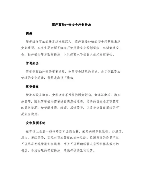 海洋石油外输安全控制措施