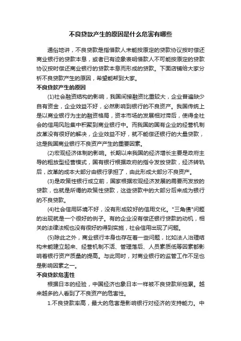 不良贷款产生的原因是什么危害有哪些