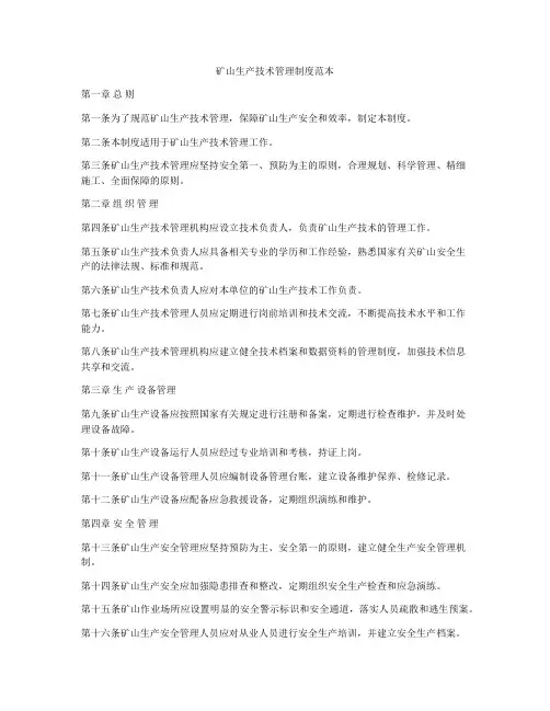 矿山生产技术管理制度范本