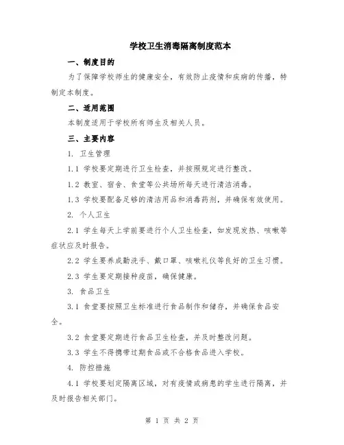 学校卫生消毒隔离制度范本
