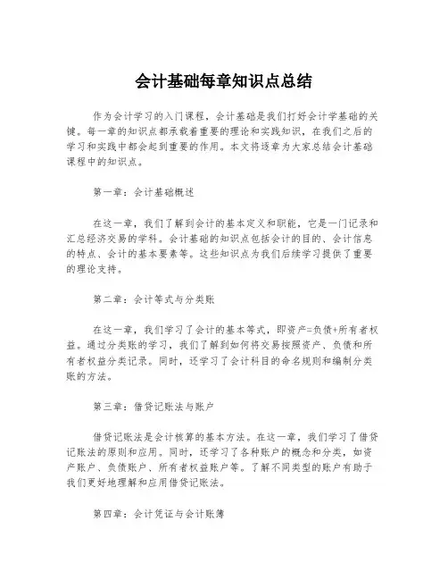 会计基础每章知识点总结