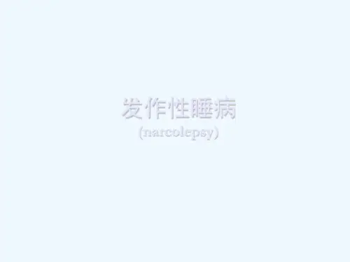 发作性睡病ppt课件