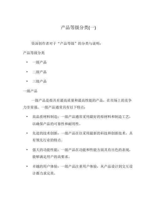 产品等级分类(一)