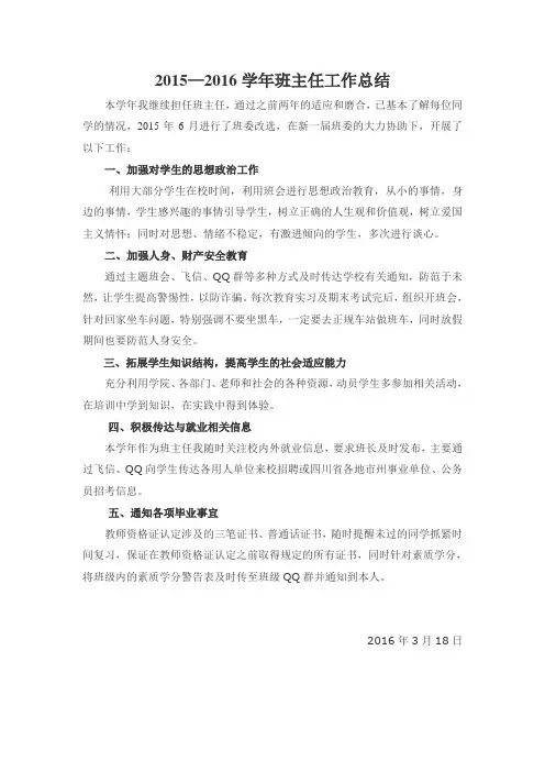 班主任工作总结2015-2016学年度