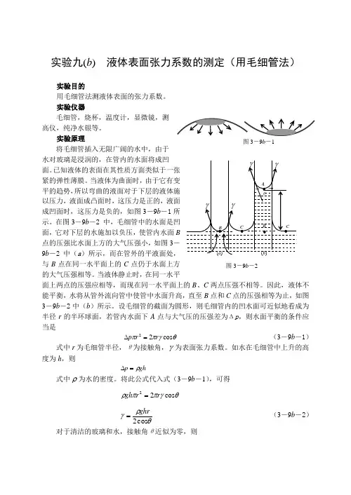 实验九(b)液体表面张力系数的测定(用毛细管法)