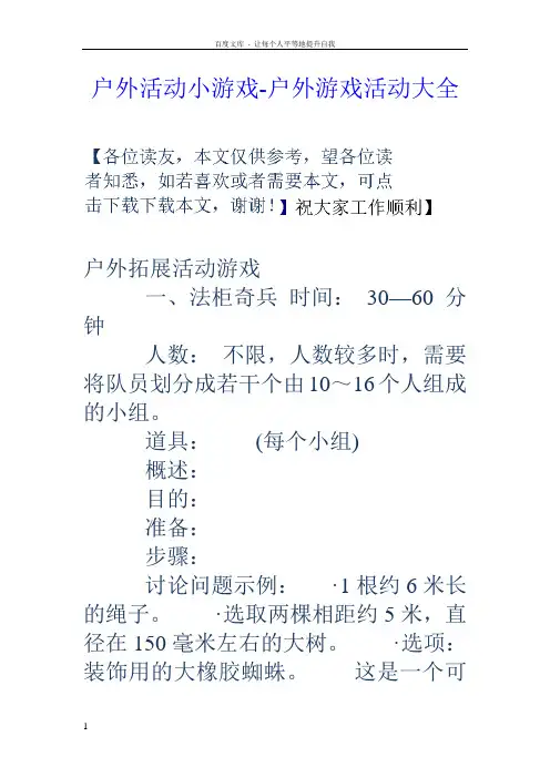 户外活动小游戏户外游戏活动大全