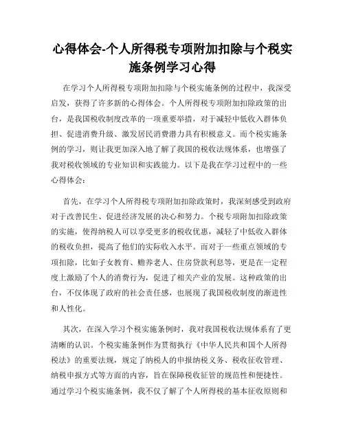 心得体会-个人所得税专项附加扣除与个税实施条例学习心得