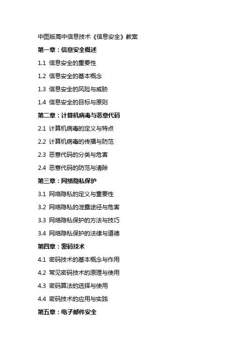 中图版高中信息技术《信息安全》教案