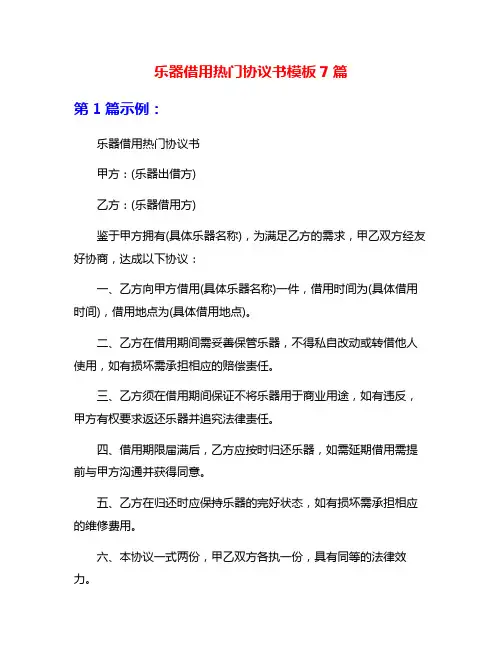 乐器借用热门协议书模板7篇
