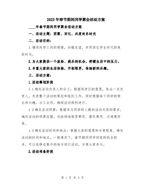 2023年春节期间同学聚会活动方案