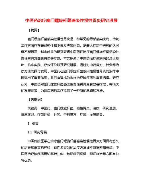 中医药治疗幽门螺旋杆菌感染性慢性胃炎研究进展