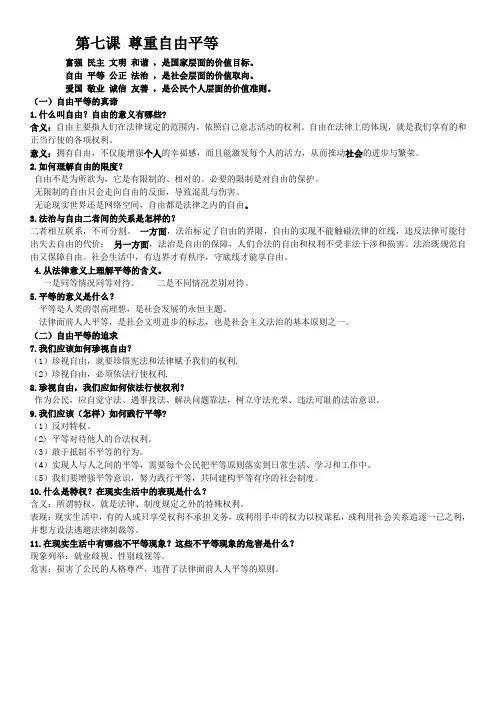 第七课 尊重自由平等 知识点