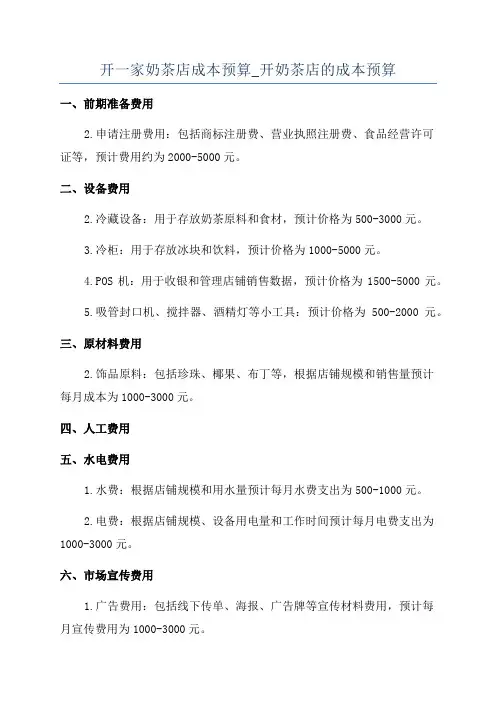 开一家奶茶店成本预算_开奶茶店的成本预算