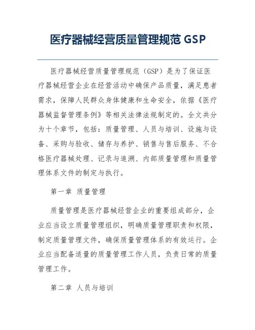 医疗器械经营质量管理规范GSP