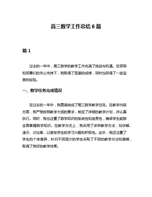 高三数学工作总结6篇