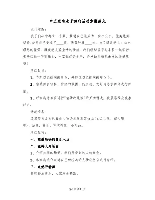 中班室内亲子游戏活动方案范文（4篇）