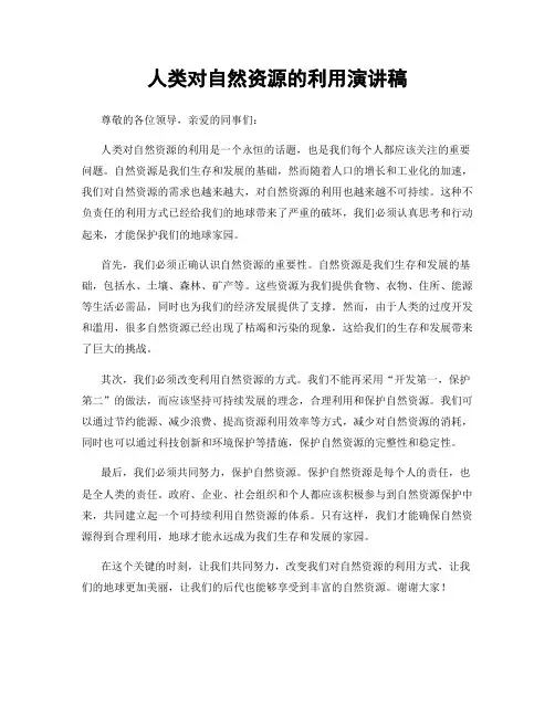 人类对自然资源的利用演讲稿