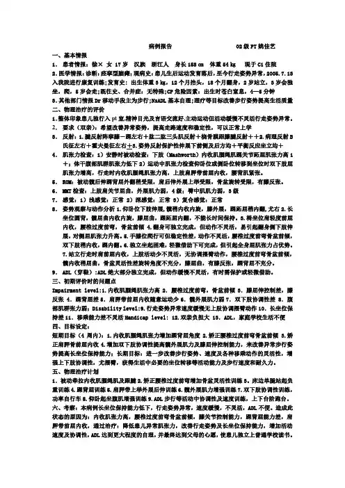 脑瘫实习报告--02级PT姚佳艺