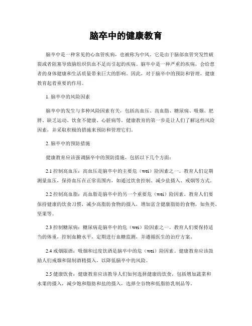 脑卒中的健康教育