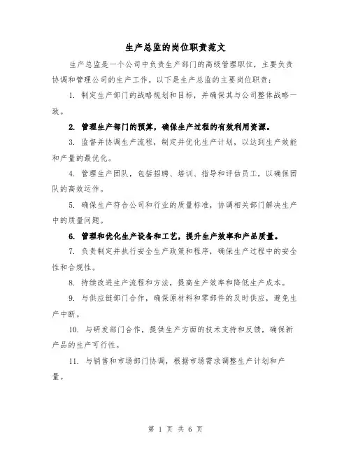 生产总监的岗位职责范文(4篇)