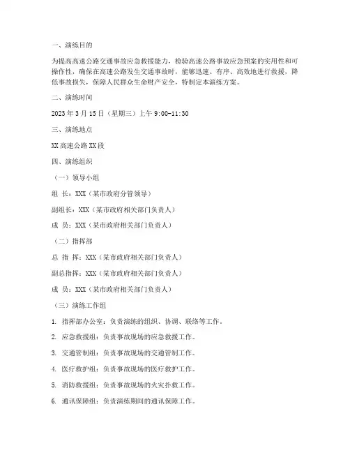 高速公路事故应急预案演练