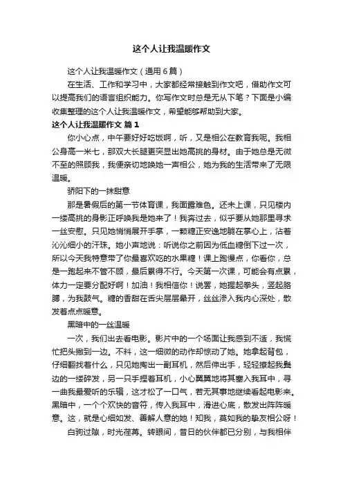 这个人让我温暖作文（通用6篇）