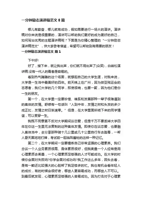 一分钟励志演讲稿范文8篇