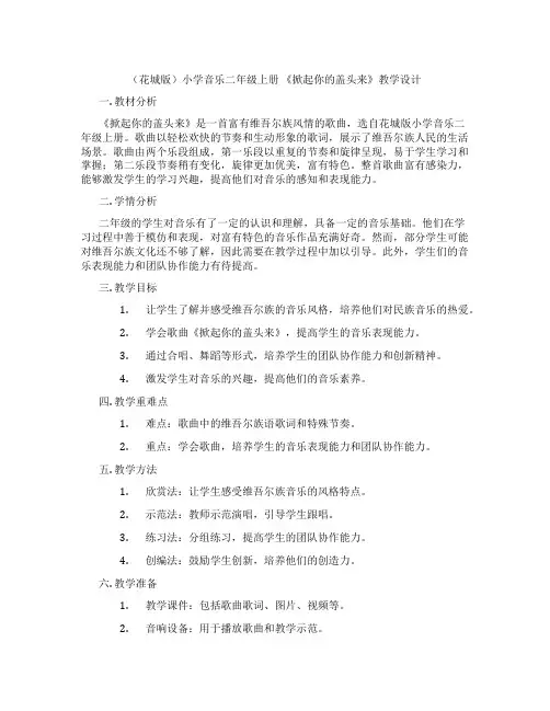 (花城版)小学音乐二年级上册 《掀起你的盖头来》教学设计