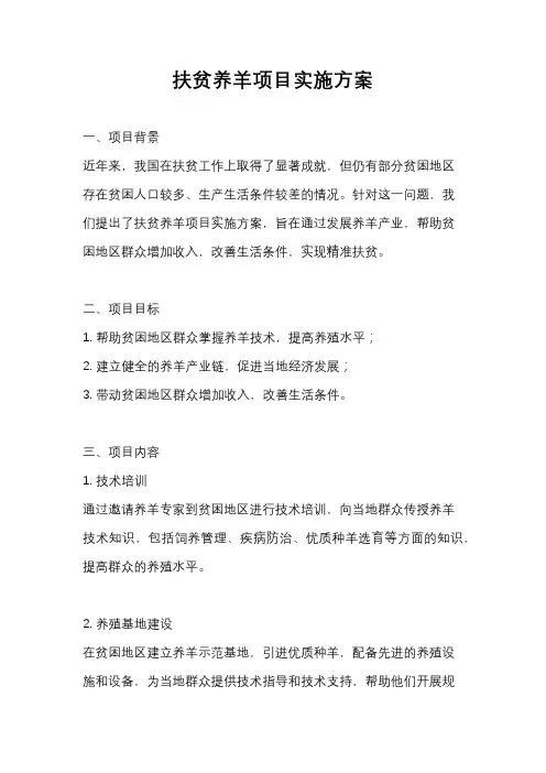 扶贫养羊项目实施方案