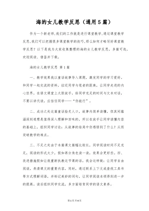 海的女儿教学反思(通用5篇)